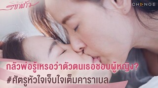รากแก้ว - กลัวพ่อจะรู้เหรอว่า ตัวตนของเธอชอบผู้หญิง? ศัตรูหัวใจเจ็บใจเต็มคาราเบล [Highlight]
