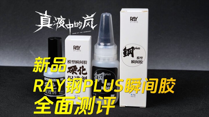 【液哥模型工具测评】这可能是目前国内最强模型胶水，RAY钢PLUS全面测评！