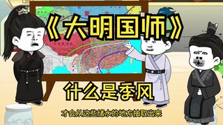 第76集 我给古代人讲大明的季风