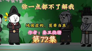 大秦黑道帝师，唯菜吉爱寡人，第72集