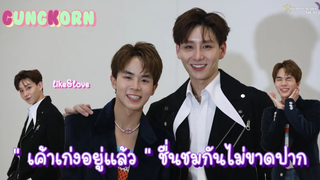 กังกร - " เค้าเก่งอยู่แล้ว " ชื่นชมกันไม่ขาดปาก