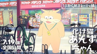 映画『化け猫あんずちゃん』＜15秒CMストーリー編＞【2024年7月19日公開】