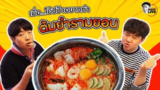 ครั้งแรกของโอ๊ปป้าเกาหลี❗️ ที่ต้องทำ "ต้มยำรามยอน"🍜