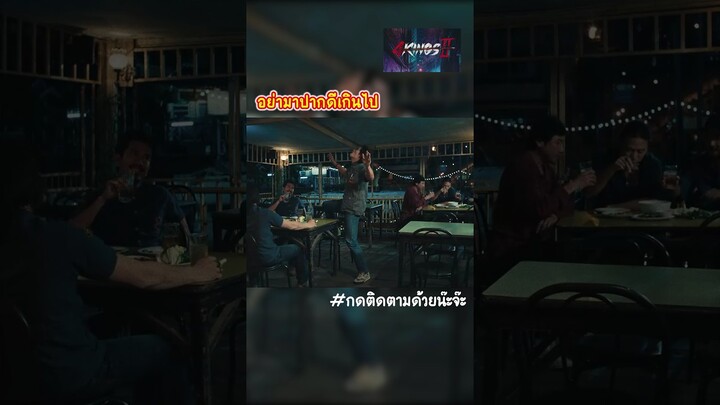 อย่ามาปากดีเกินไป 4 Kings 2 #4Kings2 #โฟคิงส์ 2 #4 Kings 2