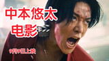 天啊啊啊太热血沸腾了！预告炸裂！！NCT127中本悠太出演电影9月9日上映！！！