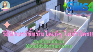 The Sims4 วิธีสร้างเคาน์เตอร์บาร์เก๋ๆ (ไม่เหมือนใคร) แบบตามใจฉัน ที่สำคัญคือซิมสามารถใช้งานได้จริง