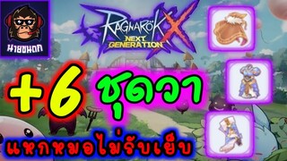 ถ้าจะดวงดีขนาดนี้ (+6 ชุดวา) แหกยับๆ Ragnarok X Next Generation (ROX)