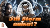 Black​ Panther​ กับว่าที่​ Storm​ คนใหม่​ - Major Movie Talk [Short News]