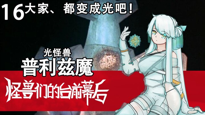 皮演都被它电得跳舞 光怪兽 普利兹魔//吃人啦！！【怪兽们的台前幕后 16】