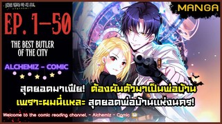 [มังงะรวมตอน] สุดยอดมาเฟียผันตัวไปเป็นพ่อบ้าน! Part.1-50 จบ ➤ มังงะจีน