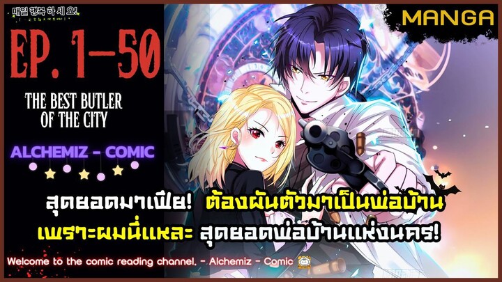 [มังงะรวมตอน] สุดยอดมาเฟียผันตัวไปเป็นพ่อบ้าน! Part.1-50 จบ ➤ มังงะจีน