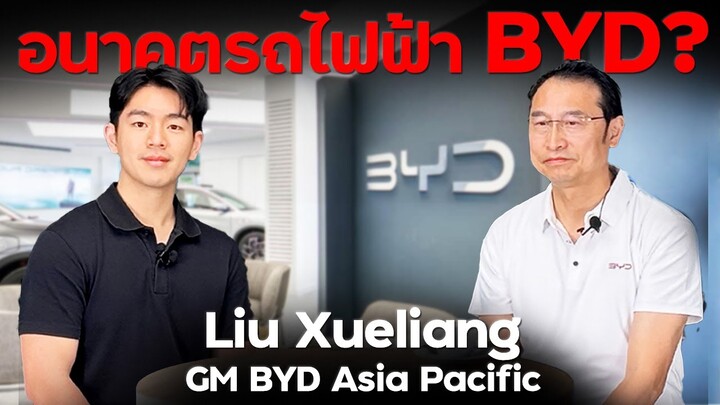 อนาคต BYD ในประเทศไทย !!