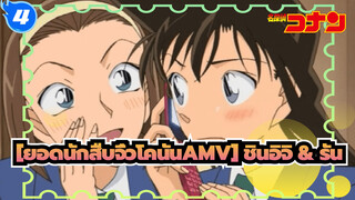 [ยอดนักสืบจิ๋วโคนันAMV]_4