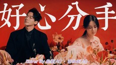 「 AI杨紫 · AI张晚意 」好心分手 | 曾给你驯服到绵羊 何解会反咬你一下