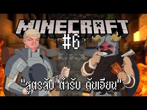 Minecraft PE #6 "สูตรลับ ตำรับดันเจียน"