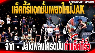 แจ็คกี้รีแอคชั่นเพลงใหม่JAK จ๊าก - Jakเพลงโครตปั่นทำแจ็คกี้รั่ว  | GTAV |  EP.6194