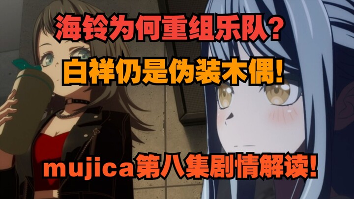 祥子没有解开心结仍是傀儡！海铃功利行为人设是否被毁？mujica该何去何从？