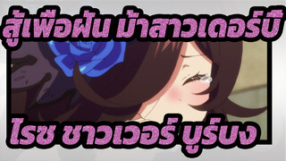 สู้เพื่อฝัน ม้าสาวเดอร์บี้|[MAD/ไรซ ชาวเวอร์*บูร์บง]ร้องเลย  ฉันจะอยู่ข้างกายเสมอ