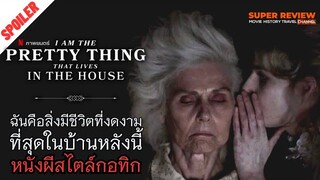 สรุป I Am the Pretty Thing That Lives in the House ฉันคือสิ่งมีชีวิตที่งดงามที่สุดในบ้านหลังนี้ 2016