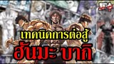 รวมเทคนิคการต่อสู้ของ "ฮันมะ บากิ" เด็กหนุ่มที่พร้อมบวกทุกเบอร์ ! (BAKI - บากิ)  By.YS