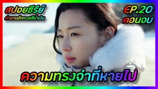 ความทรงจำที่หายไป EP.20 ตอนจบ [สปอยซีรีย์เกาหลี] The Legend of The Blue Sea ตำนานรักทะเลสีน้ำเงิน