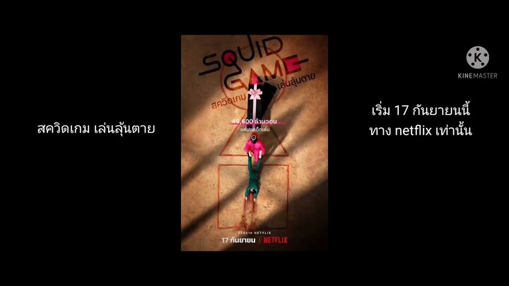 SQUAD Game สควิดเกม เล่นลุ้นตาย แนะนำเลย ทางnetflix