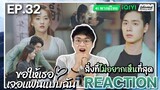 【REACTION】[EP.32] ขอให้เธอเจอแฟนแบบฉัน (พากย์ไทย) Men in Love [请和这样的我恋爱吧] | iQIYIxมีเรื่องแชร์