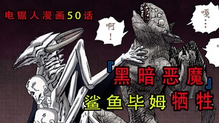 『Chainsaw Man Chapter 50』: Dark Devil Appears, Shark Bim Sacrifices