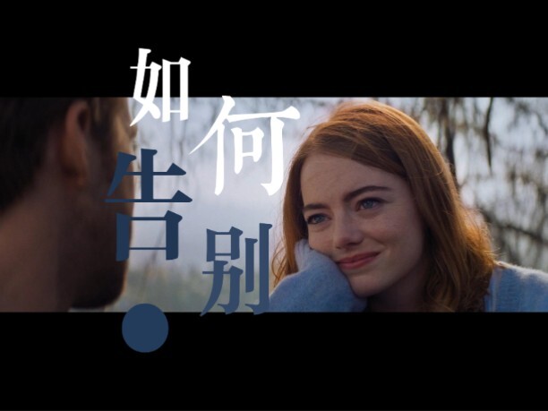 混剪 Ⅰ “如何跟不想失去的人说再见”
