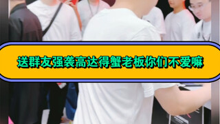 蟹老板北京爷们，果然居然霸气，TO上海找群友聚会，送每人一盒1230得强袭高达，群友都惊呆了，霸气，如果你也想受宠请关注小姨子