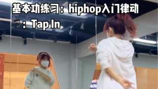 基本功练习：零基础入门hiphop律动跟练