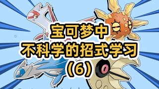 纯飞行系不会燕返？【宝可梦不科学的招式学习（6）】