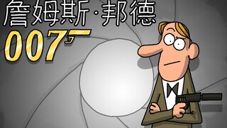 《卡通盒子系列》猜不到结局的脑洞小动画——007詹姆斯·邦德