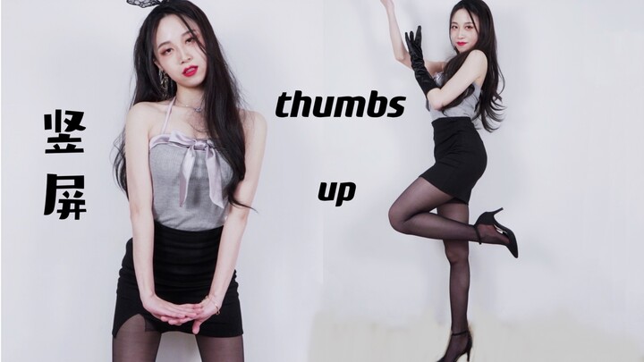 【马原里美】4K竖屏 Thumbs up翻跳 结束了一天的科研回家蹦迪