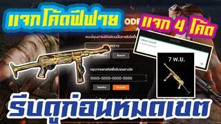 FREE FIRE แจกโค้ดฟีฟายล่าสุด! ด่วน ! เเจก 4 โค้ดมีสิทธิได้ทุกคน ไม่ดูพลาด