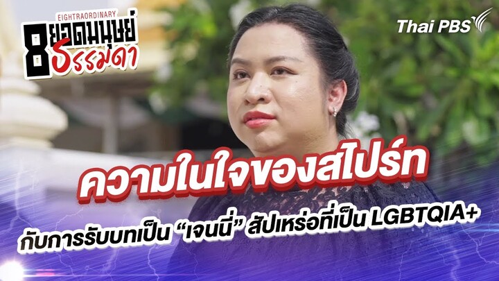 ความในใจของสไปร์ทกับการรับบทเป็น “เจนนี่” สัปเหร่อที่เป็น LGBTQIA+ | 8 ยอดมนุษย์ธรรมดา