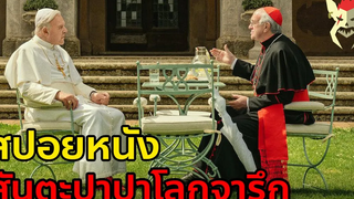 เมื่อศาสนาอันศักดิ์สิทธิ์ ต้องการการปฏิรูป สปอยหนัง Two Popes สันตะปาปาโลกจารึก