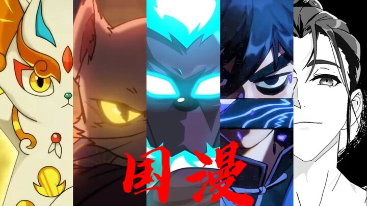 ⚡唢呐一起   国漫觉醒⚡