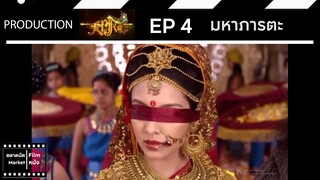 มหาภารตะ || EP 4 (สปอย) || ตลาดนัดหนัง(ซีรี่ย์)