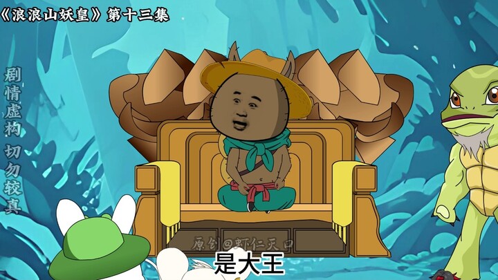 猪王归来！猎妖大典即将开始！《浪浪山妖皇》第十三集