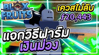 แจกวิธีฟาร์ม เงินม่วงแบบฟรีๆ (Fragment) ในโลก 3 ที่โครตเร็ว พร้อมเควสไม่ลับ!?│Roblox Blox Fruits