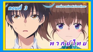 ความสามารถสั่งตายสุดโกง ที่พวกต่างโลกเทียบไม่ติด ตอนที่ 3 [พากย์ไทย] l เราเริ่มเหมือนตัวร้ายแล้วแฮะ