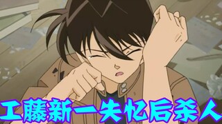 [Conan Zero-Nine] คุโดะ ชินิจิ ตกลงไปในน้ำและสูญเสียความทรงจำและได้รับการพิสูจน์แล้วว่าเป็นฆาตกรโดยฮ