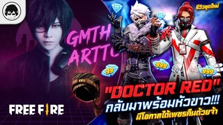 [Free Fire]EP.409 GM Artto รีวิวชุดใหม่ "Doctor Red" กลับมาพร้อมหัวขาว!!! มีโอกาสได้เพชรคืนด้วยจ้า