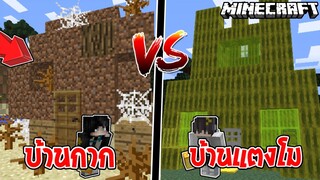 บ้านดินสุดกาก!! ปะทะ บ้านแตงโมสุดเทพพ!!? [Minecraft Troll] Ft.FolosGamer