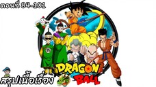 สรุปเนื้อเรื่อง ดราก้อนบอล เทนชินฮัง Dragon Ball Tien Shinhan Saga สปอย