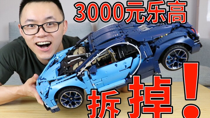 拆掉3000元的跑车乐高，拼了24个小时，拆掉需要多久？