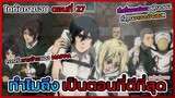 ทำไม ATTACK ON TITAN ภาคจบตอนที่ 27 ถึงเป็นตอนที่ดีที่สุด เราอาจจะพลาดอะไรไปบ้าง || DD