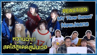 REACTION | MV ‘How Sweet’ - NewJeans หวานฉ่ำ สดใสสู้แดดสู้ฝนเว่อ