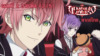 [พากย์ไทย] Diabolik Lovers รักซาดิสม์ของเหล่าแวมไพร์ ตอนที่2 อายาโตะ (2/5)